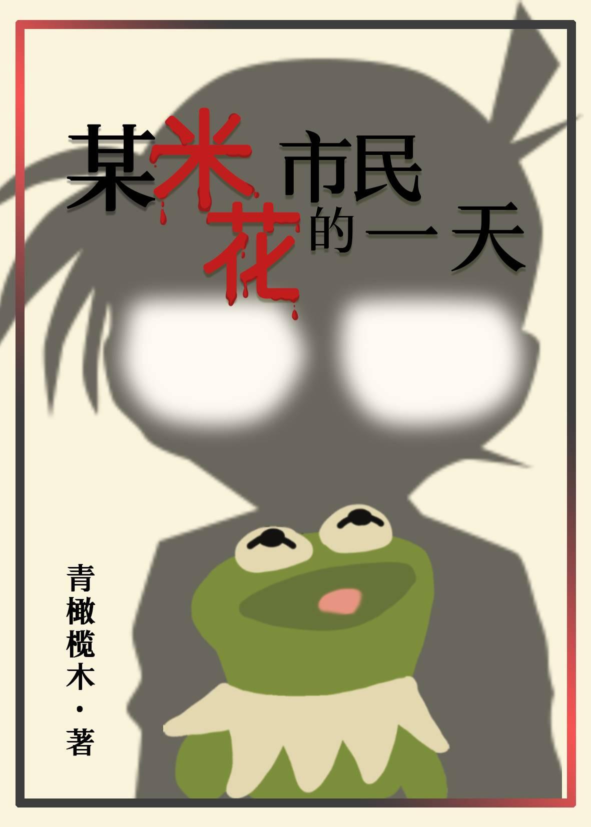 某米花市民的一天青橄榄木