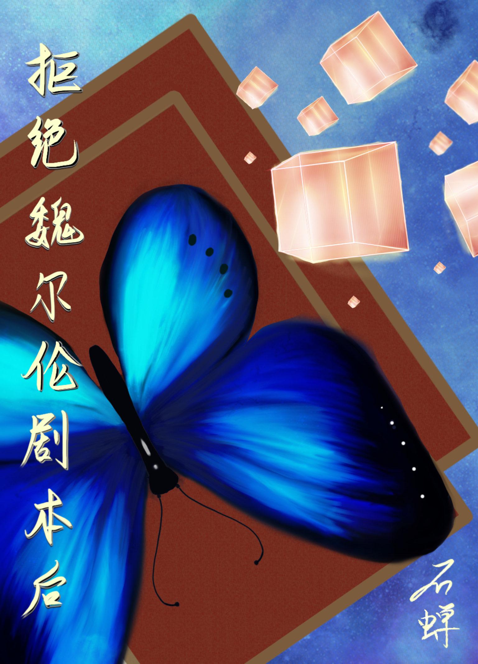 拒绝魏尔伦剧本从我做起笔趣阁