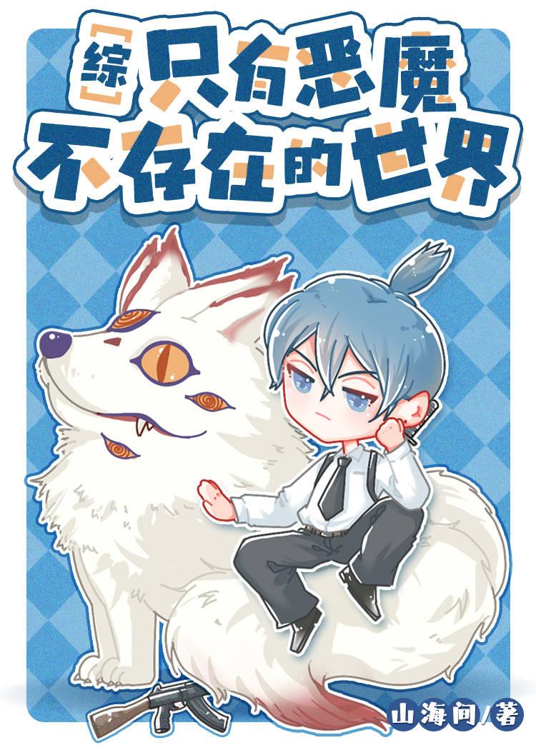 只有恶魔不存在的世界 山海间