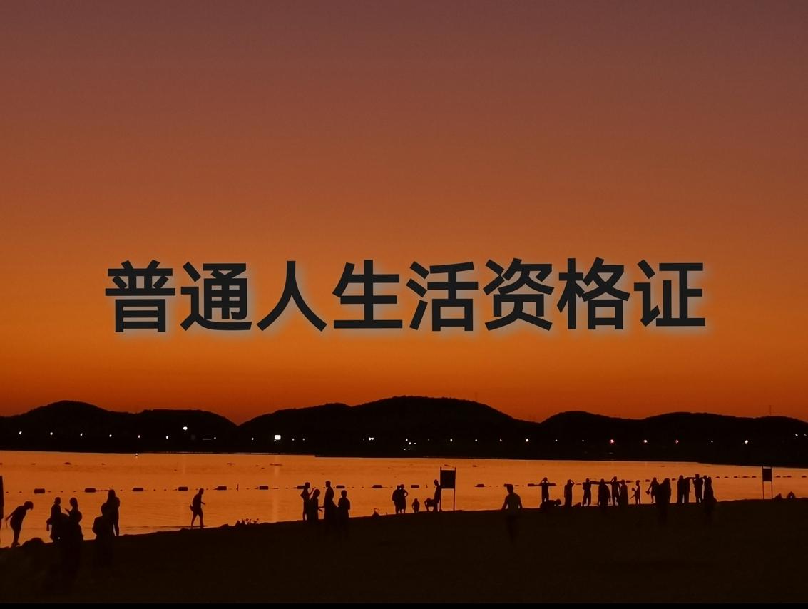 普通人生活资格证全文