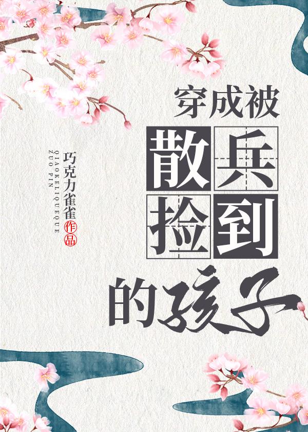 原神穿成被散兵捡到的孩子 免费