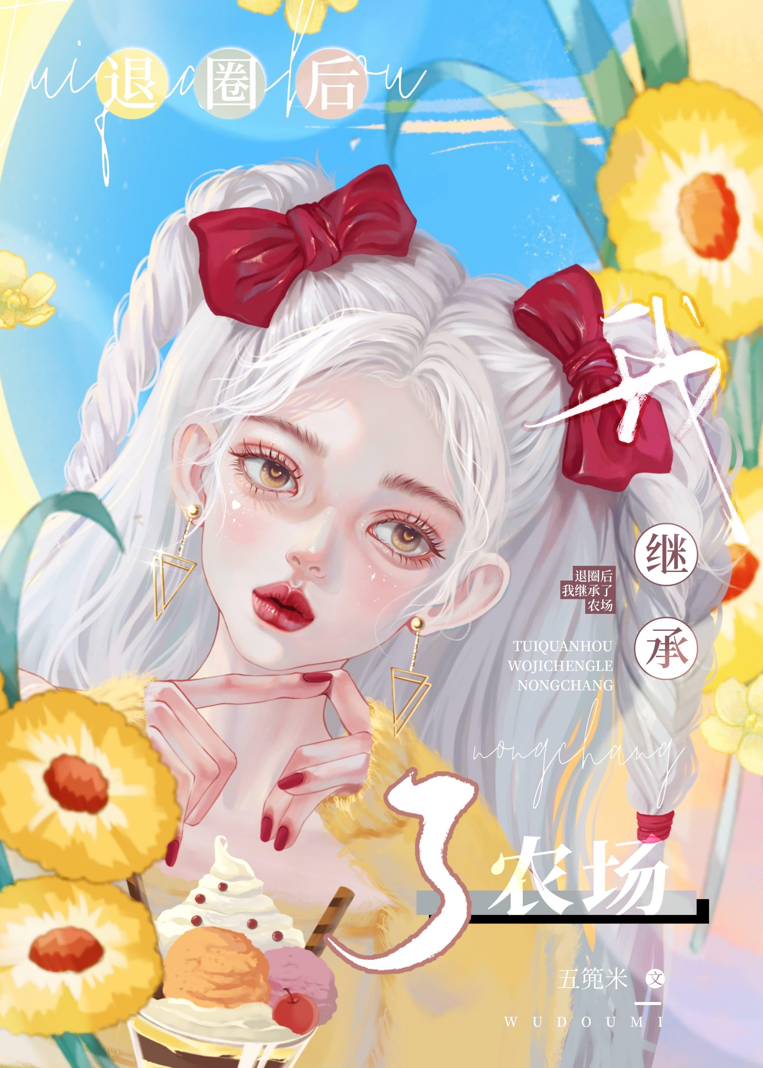 主角继承了一个农场的