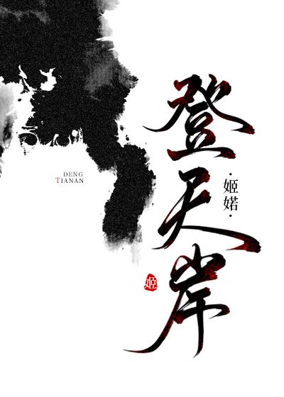 登天岸笔趣阁