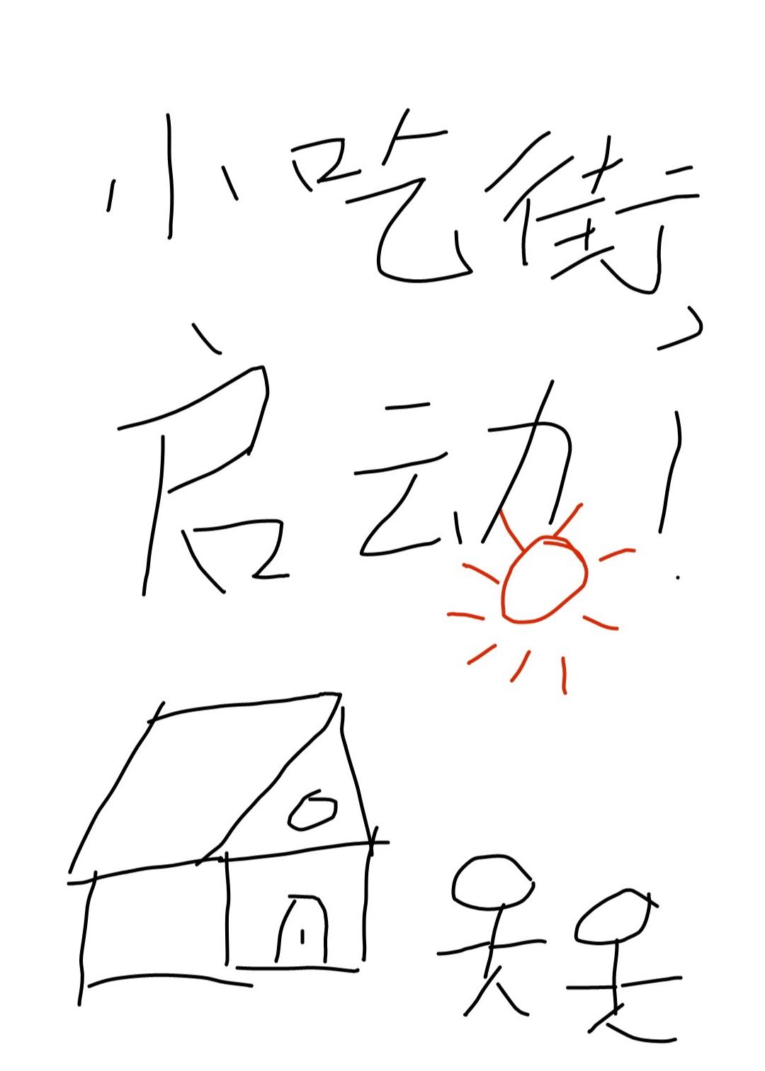 我靠经营小吃街养夫郎谁是攻