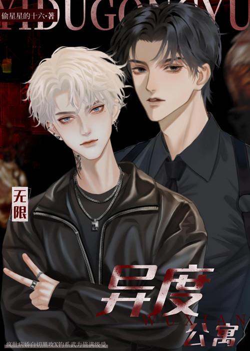 我在异度公寓撩BOSS[无限