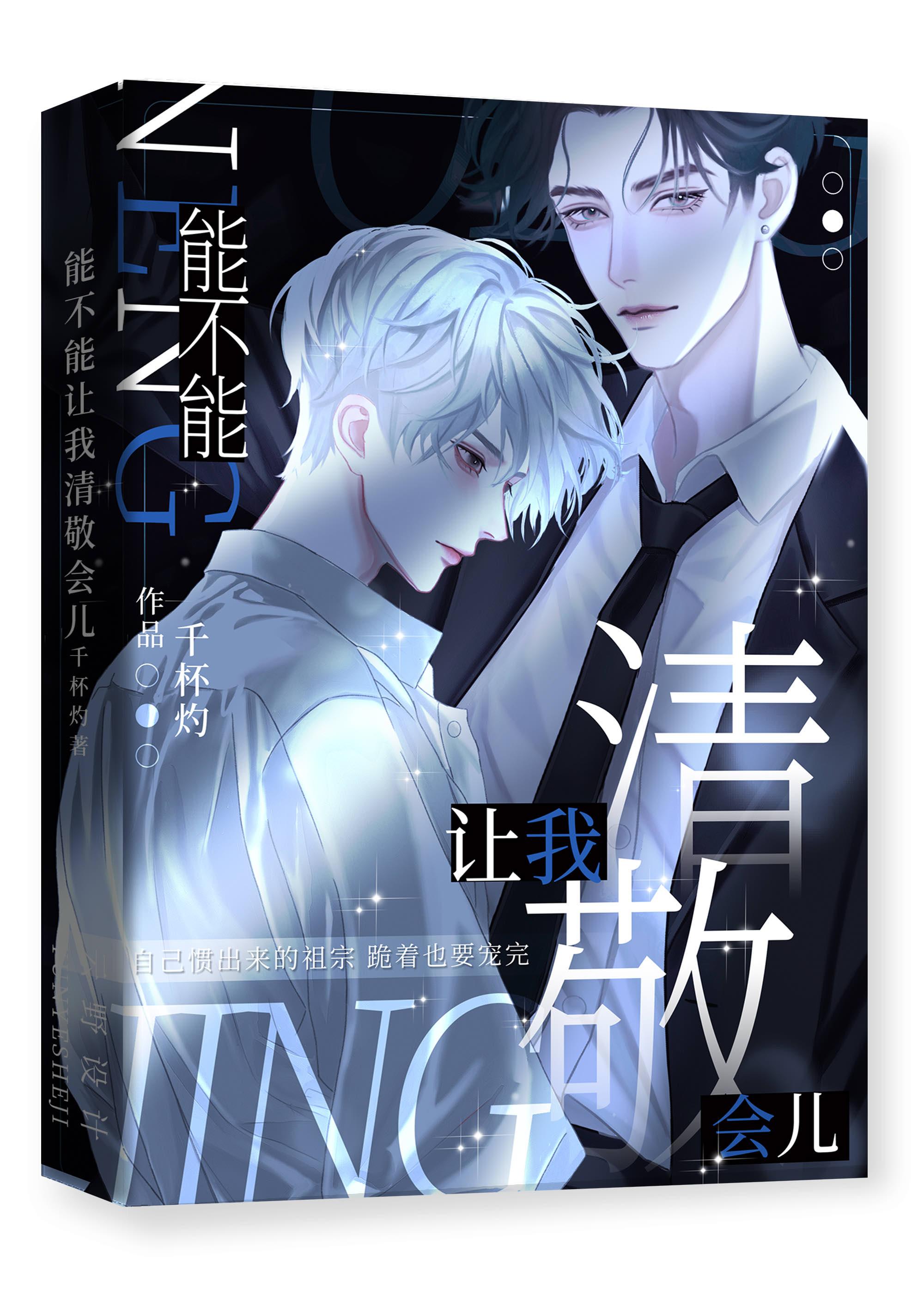 能不能让我清敬会儿微盘