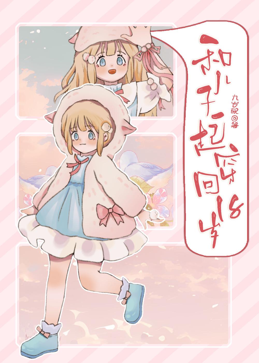 和儿子一起穿回18岁免费阅读