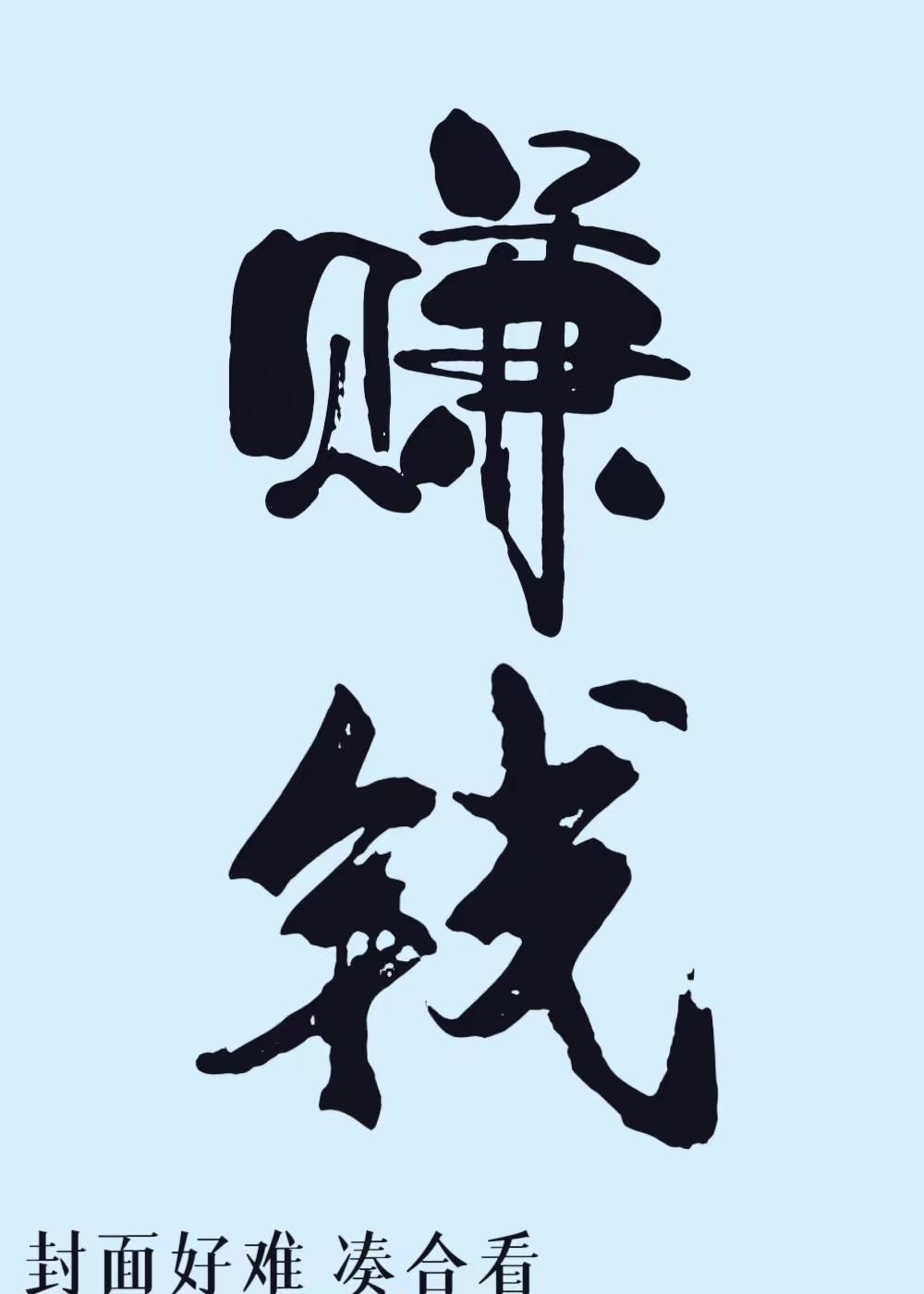 它的任务是