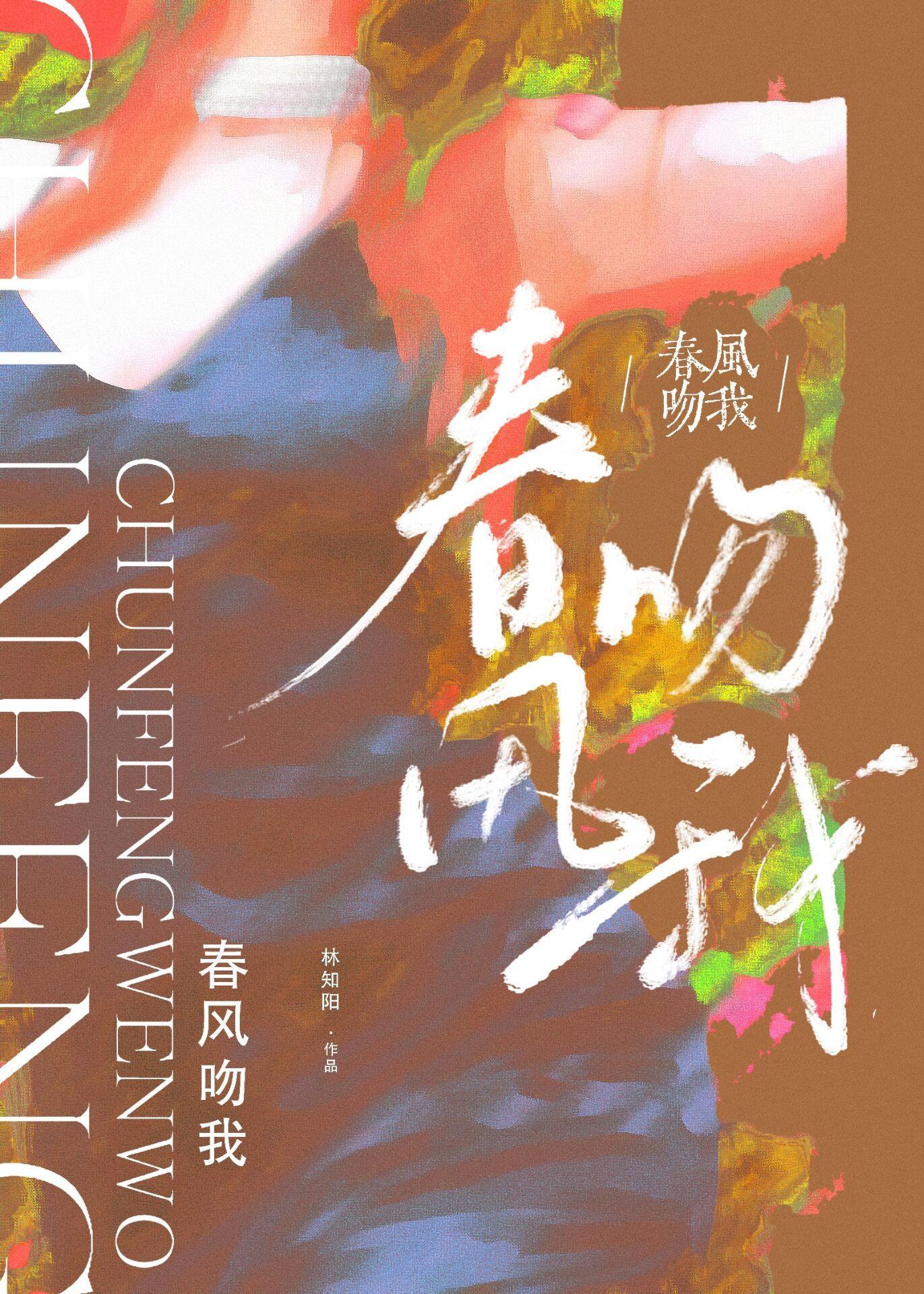 春风吻我像