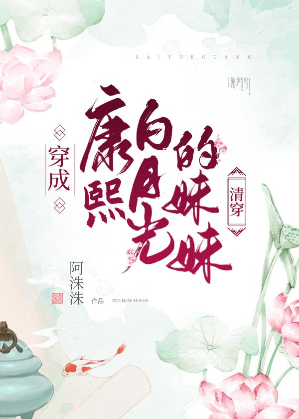 穿成康熙白月光的妹妹清穿无删