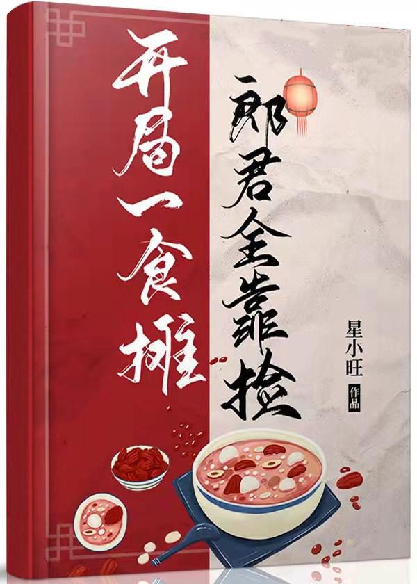 郎君靠捡(美食)无防盗