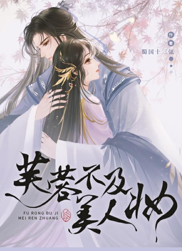 芙蓉不及美人妆蜀国十三弦免费