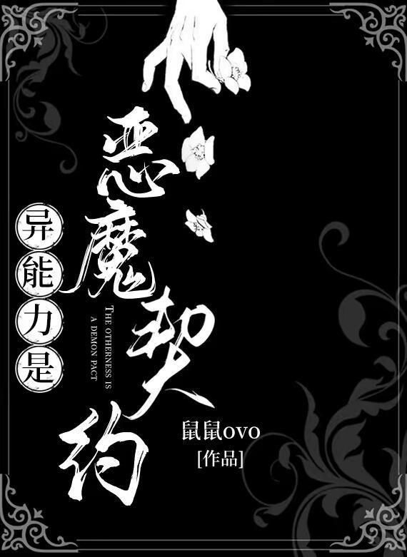 异能力是恶魔契约免费晋江格格党