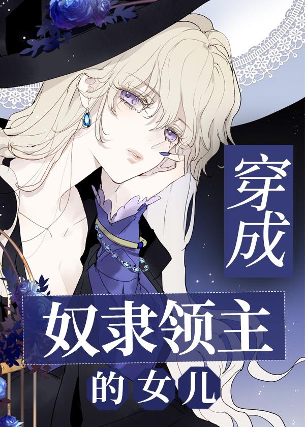 穿成奴隶领主的女儿之