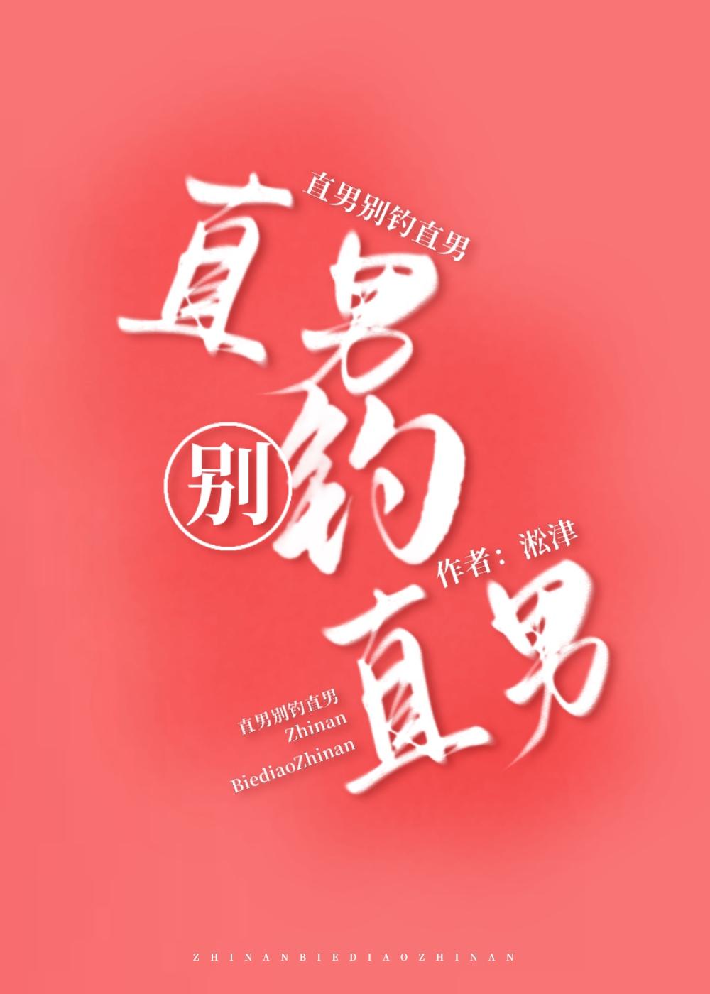 直男yag