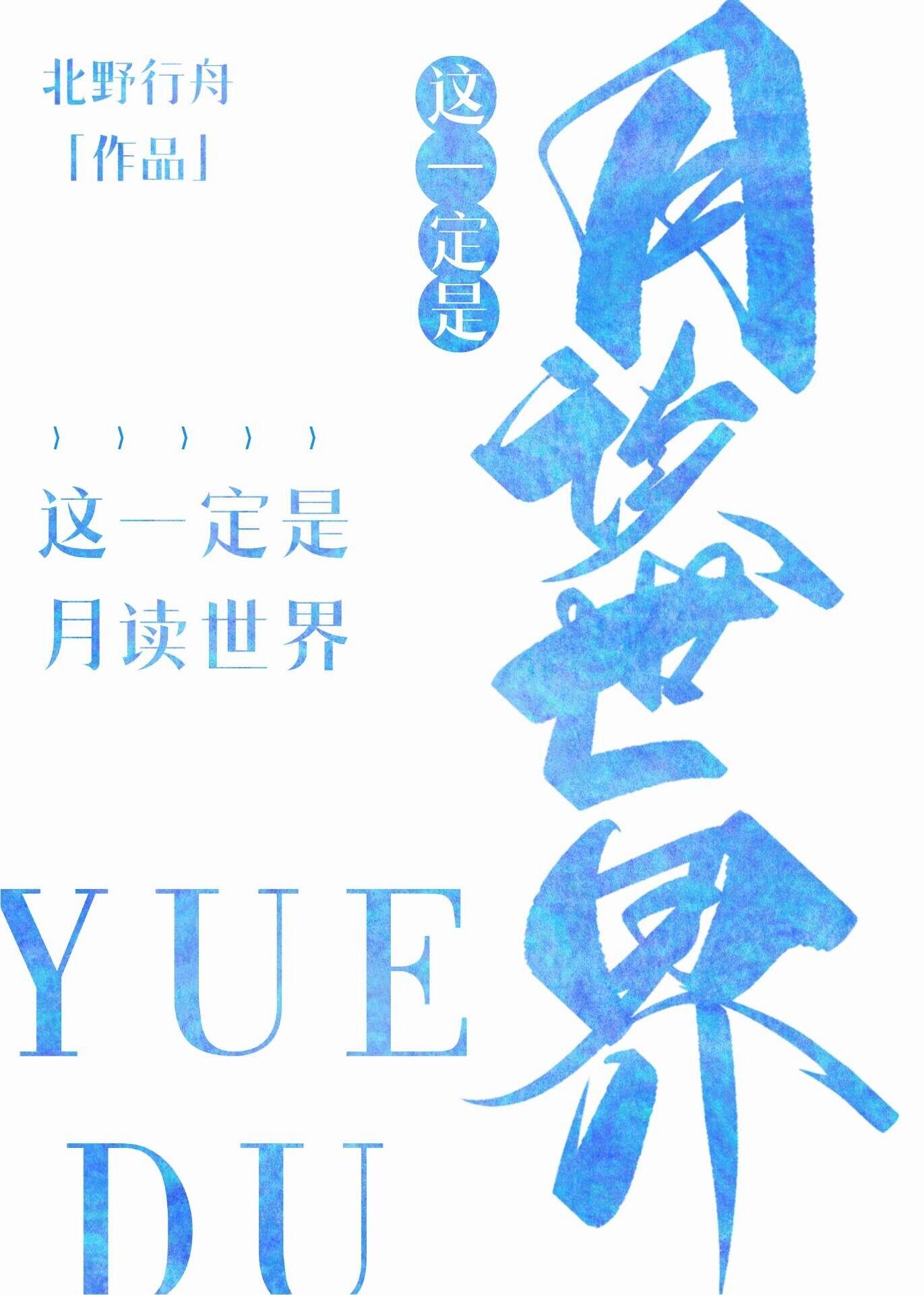月读的世界