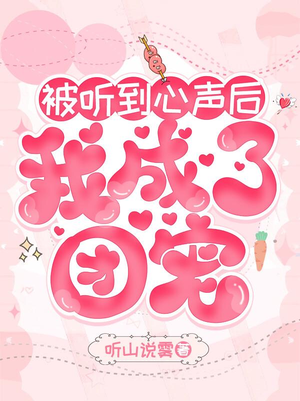 豪门弃妇泄露心声后成团宠啦免费