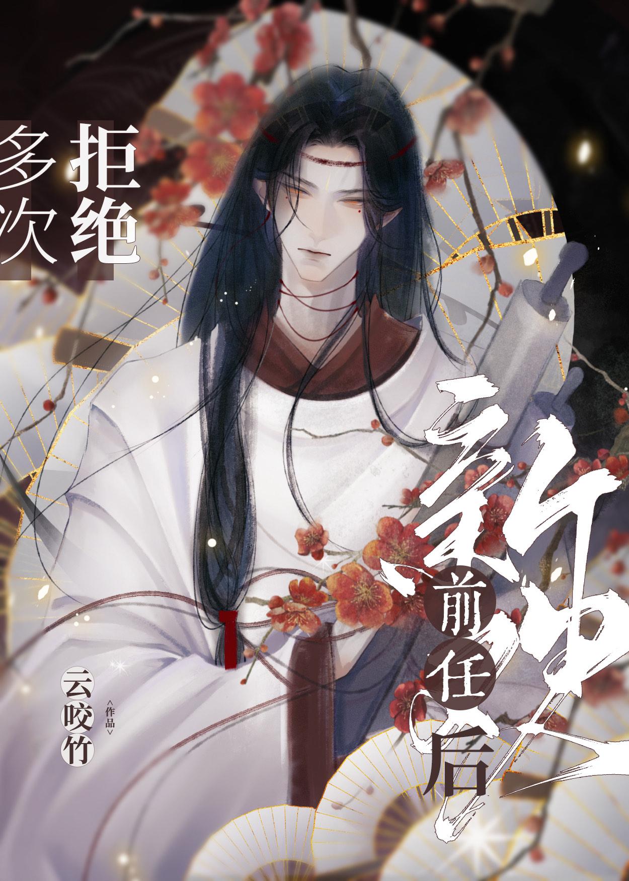 多次拒绝前任新欢后TXT