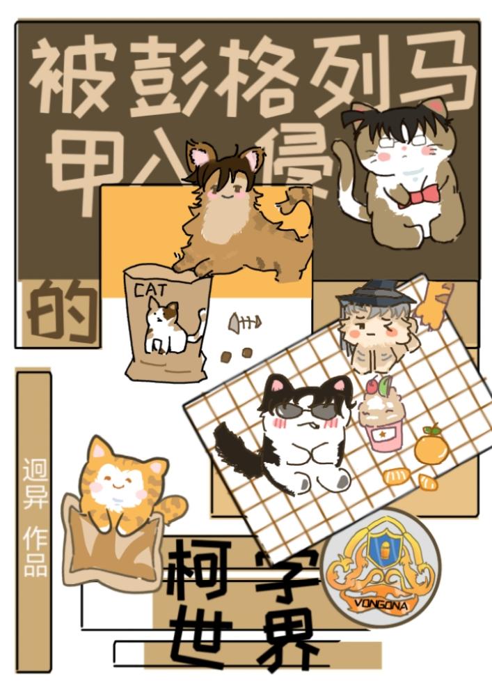 在柯学世界重建彭格列笔趣阁迥异