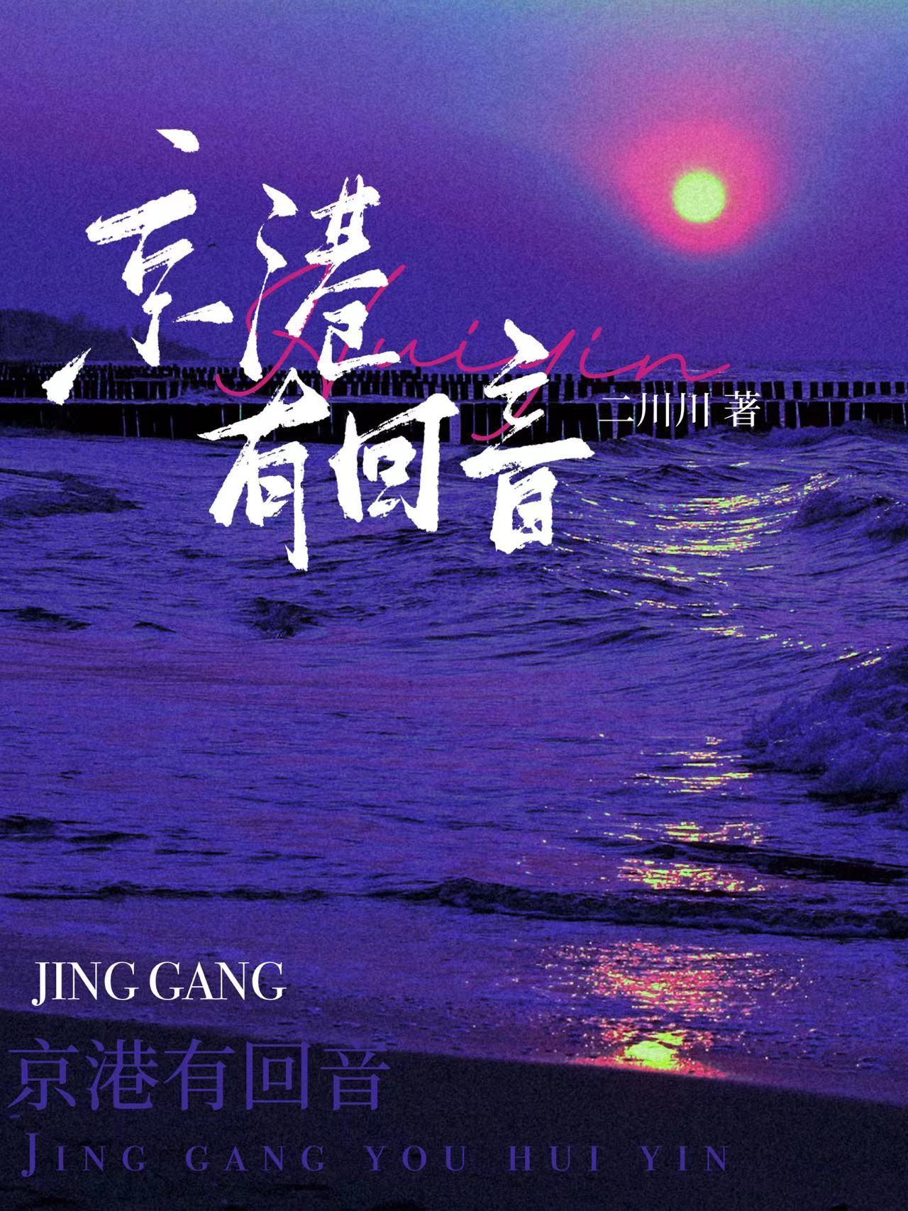 京港有回音番外TXT