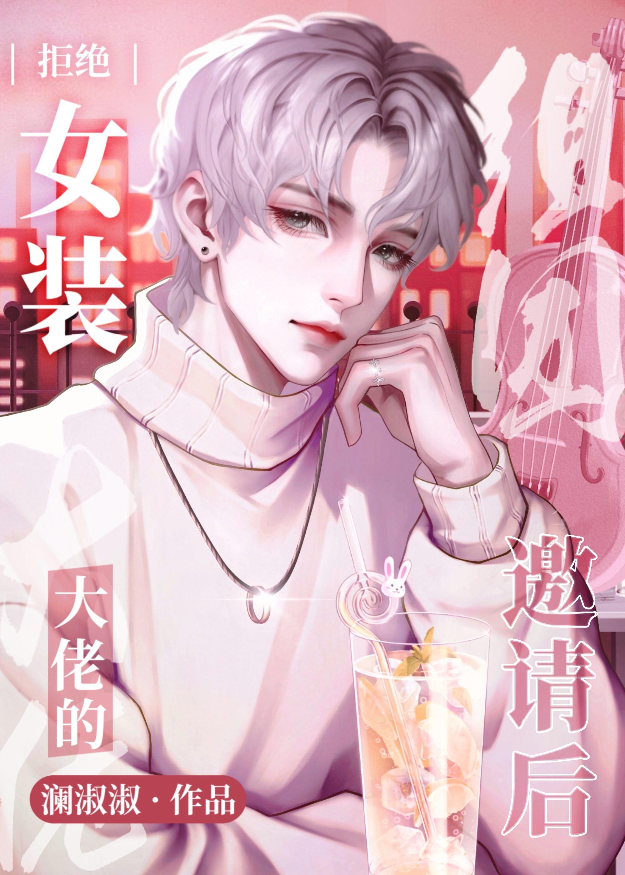 拒绝女装大佬的组团邀请后by