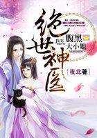 绝世神医腹黑大小姐夜北全文免费