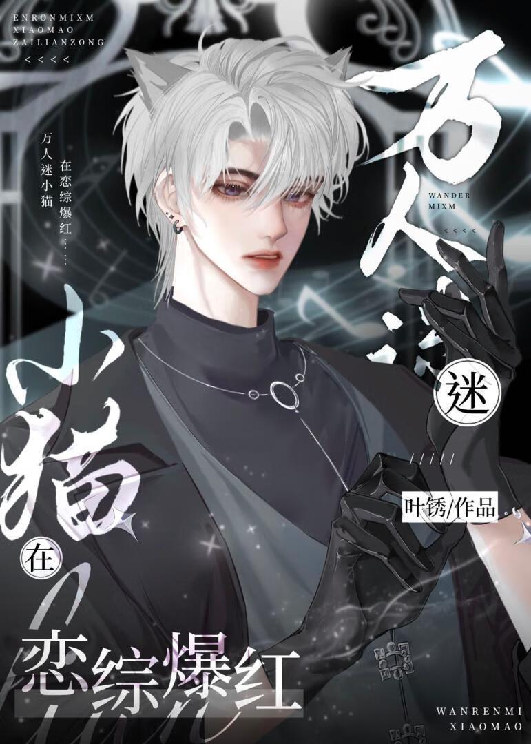 万人迷猫受 万人迷猫受