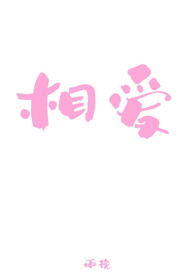 相爱就是说了100次对不起