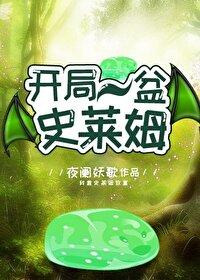 开局一只史莱姆必中技能