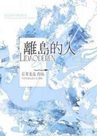 离岛的人 剧透