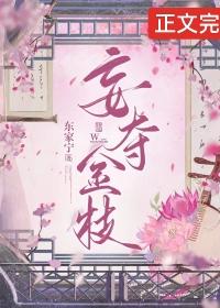 妄夺金枝重生百度