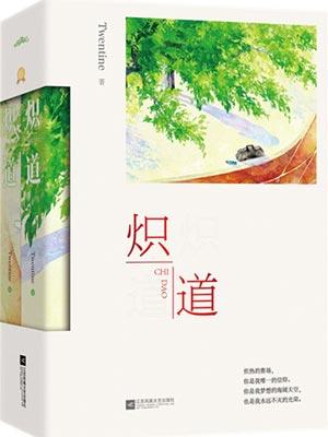 炽道 全文