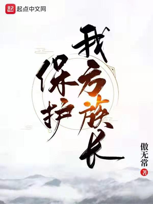 保护我方族长王守哲