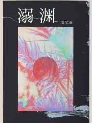 溺渊是什么意思