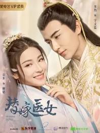 替嫁公主原著结局是什么