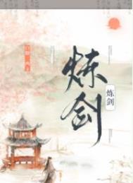 炼剑作者白糖三两晋江