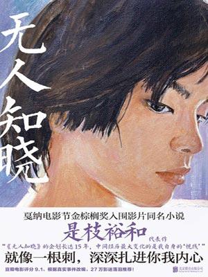 无人知晓的我表达了什么