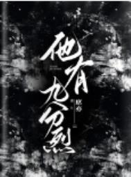 他有九分烈百度