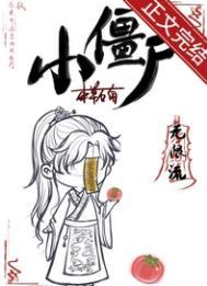 小僵尸小僵尸