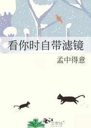 看你时自带滤镜 百度