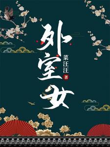 外室女免费阅读苏芷