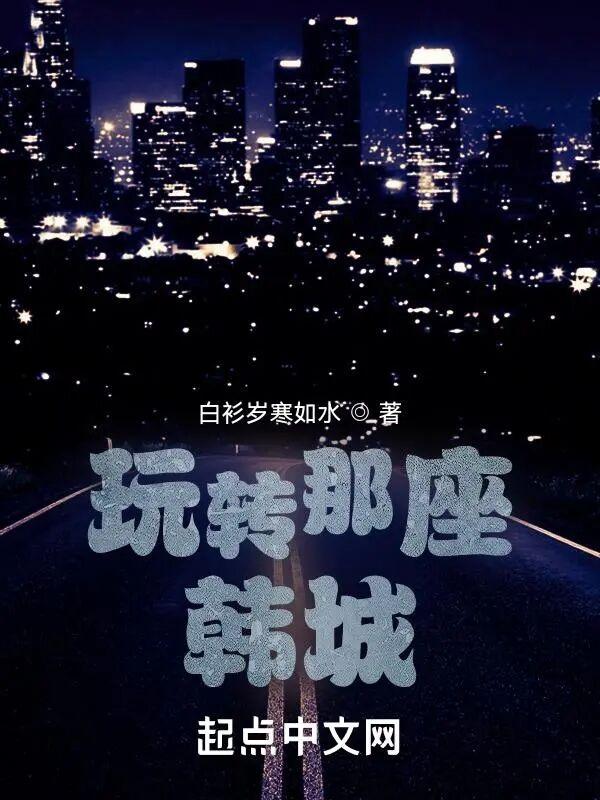 玩转那座韩城郑秀妍配音冰雪奇缘章节