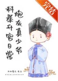 炮灰真少爷科举升官日常cp