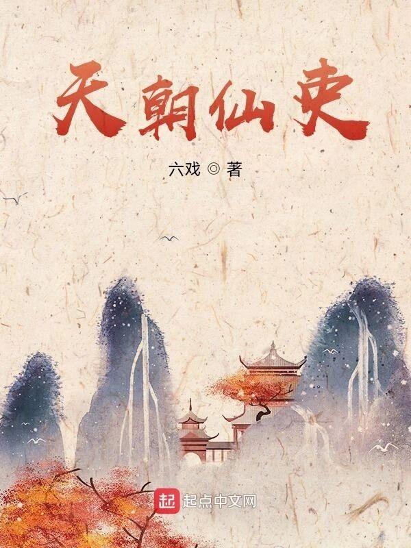 天朝仙吏一读