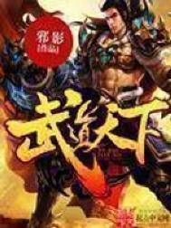 武道天下境界划分