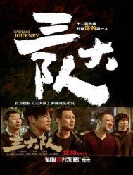 三大队电视剧全集免费