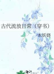 古代流放日常(穿书)木妖娆免费