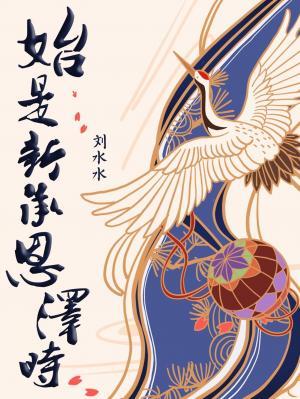始是新承恩泽时打一动物