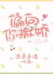 偏向你撒娇讲什么故事