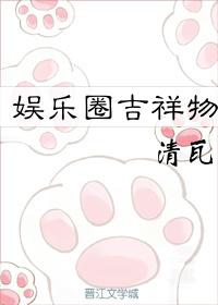 娱乐圈吉祥物txt百度